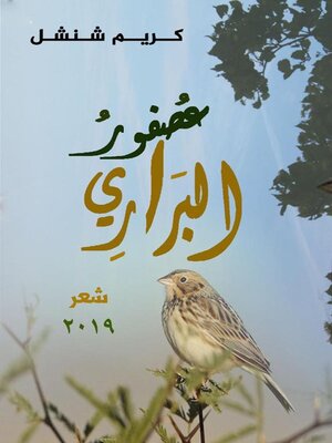 cover image of عصفورُ البراري ديوانُ شعرٍ